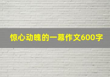 惊心动魄的一幕作文600字