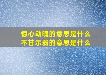 惊心动魄的意思是什么不甘示弱的意思是什么