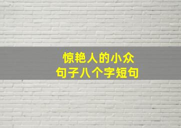 惊艳人的小众句子八个字短句