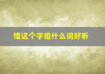 惜这个字组什么词好听