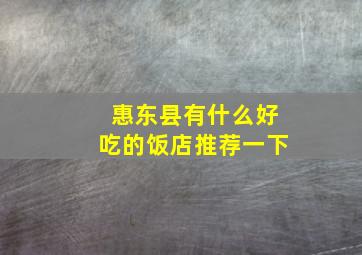 惠东县有什么好吃的饭店推荐一下