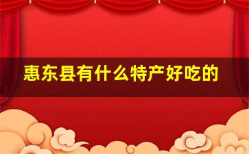 惠东县有什么特产好吃的