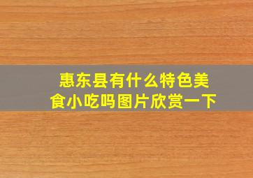 惠东县有什么特色美食小吃吗图片欣赏一下