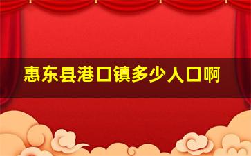 惠东县港口镇多少人口啊