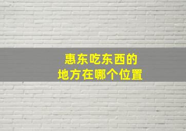 惠东吃东西的地方在哪个位置