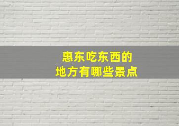 惠东吃东西的地方有哪些景点