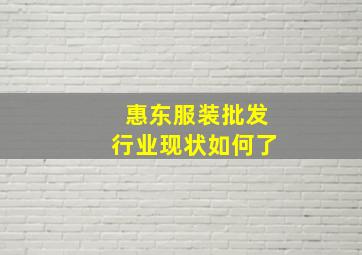 惠东服装批发行业现状如何了