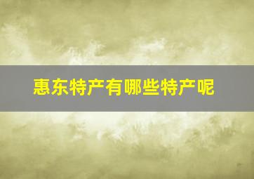 惠东特产有哪些特产呢