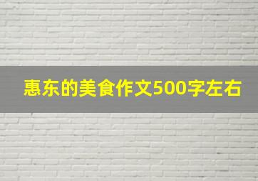 惠东的美食作文500字左右