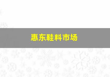 惠东鞋料市场