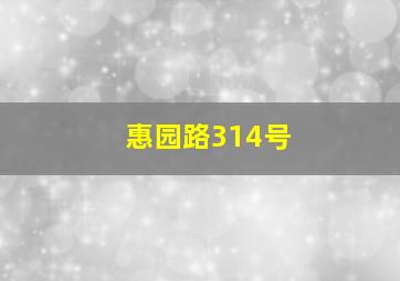 惠园路314号