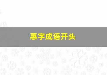 惠字成语开头