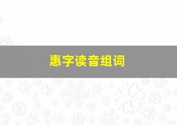 惠字读音组词