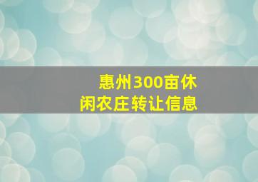 惠州300亩休闲农庄转让信息