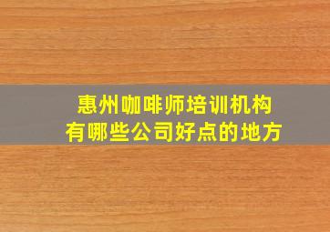 惠州咖啡师培训机构有哪些公司好点的地方