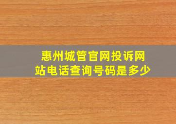 惠州城管官网投诉网站电话查询号码是多少