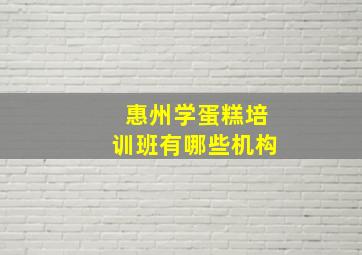 惠州学蛋糕培训班有哪些机构