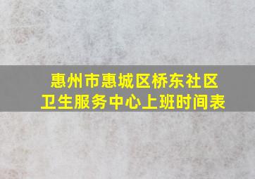 惠州市惠城区桥东社区卫生服务中心上班时间表