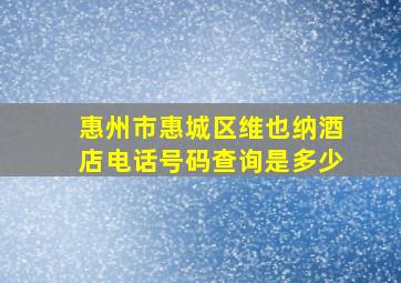 惠州市惠城区维也纳酒店电话号码查询是多少