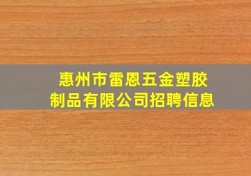 惠州市雷恩五金塑胶制品有限公司招聘信息