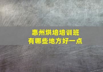 惠州烘培培训班有哪些地方好一点