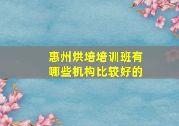 惠州烘培培训班有哪些机构比较好的