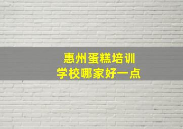 惠州蛋糕培训学校哪家好一点