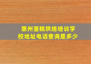 惠州蛋糕烘焙培训学校地址电话查询是多少