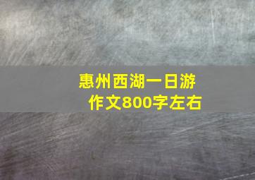 惠州西湖一日游作文800字左右