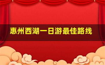 惠州西湖一日游最佳路线