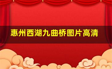 惠州西湖九曲桥图片高清