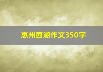 惠州西湖作文350字