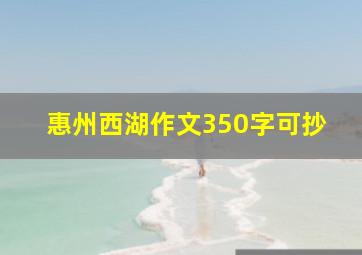 惠州西湖作文350字可抄