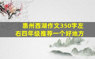 惠州西湖作文350字左右四年级推荐一个好地方