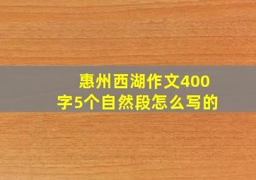 惠州西湖作文400字5个自然段怎么写的