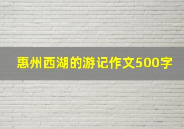 惠州西湖的游记作文500字