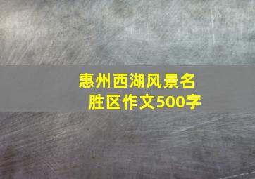 惠州西湖风景名胜区作文500字