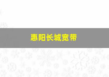 惠阳长城宽带