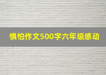 惧怕作文500字六年级感动