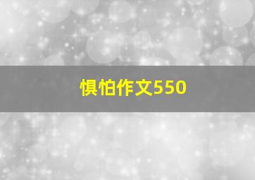 惧怕作文550