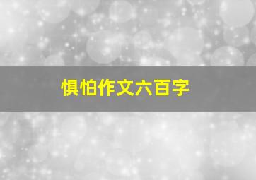 惧怕作文六百字