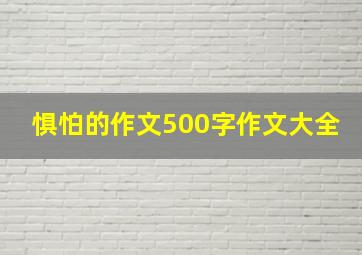 惧怕的作文500字作文大全