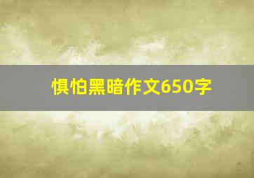 惧怕黑暗作文650字