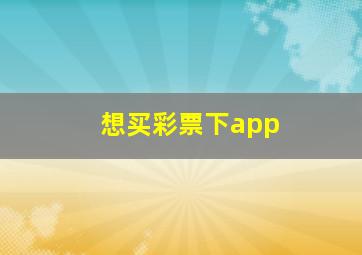 想买彩票下app