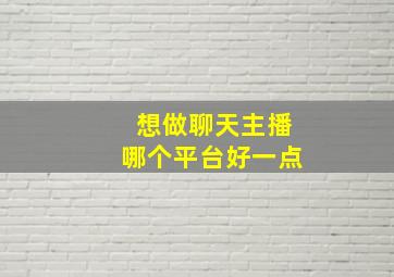 想做聊天主播哪个平台好一点