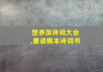 想参加诗词大会,要读哪本诗词书