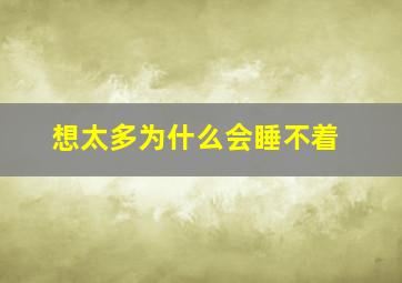 想太多为什么会睡不着