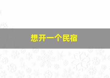 想开一个民宿