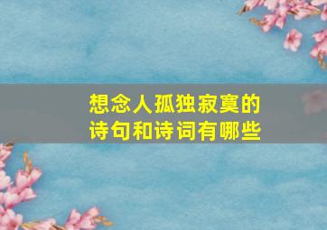 想念人孤独寂寞的诗句和诗词有哪些