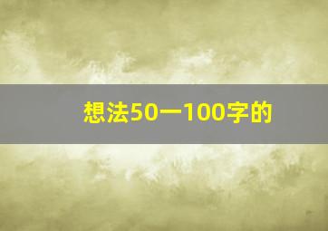 想法50一100字的